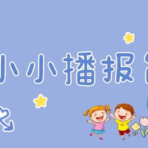 【塔奇屋幼儿园】“百灵鸟”广播站开播啦！——2023年第一期播报