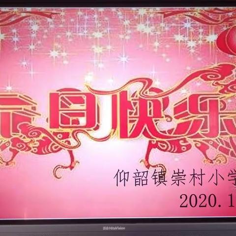 辞旧迎新   扬帆起航——仰韶镇崇村小学庆2021元旦联欢会掠影