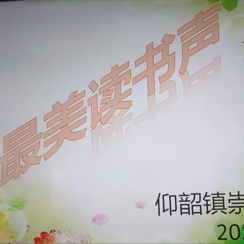 做幸福、快乐、最美的读书人——记仰韶镇崇村小学“最美读书声”朗诵活动