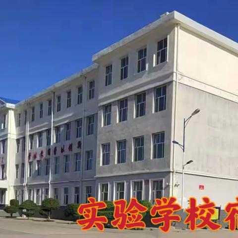 实验学校（女舍四楼）