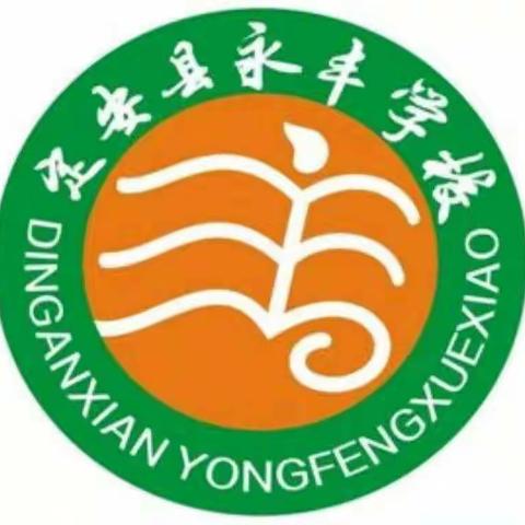 永丰学校2018~2019年度第一学期第6周工作小结