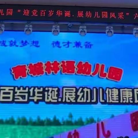 成才教育集团青城林语幼儿园《迎党百岁华诞 . 展幼儿健康风采》六一汇演圆满成功！👏👏👏👏👏👏