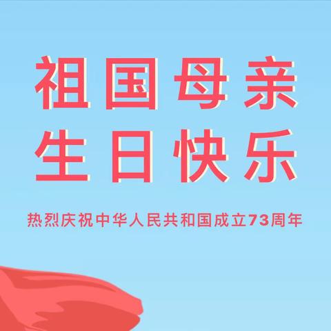 【华星幼儿园】2022年国庆节放假通知及温馨提示