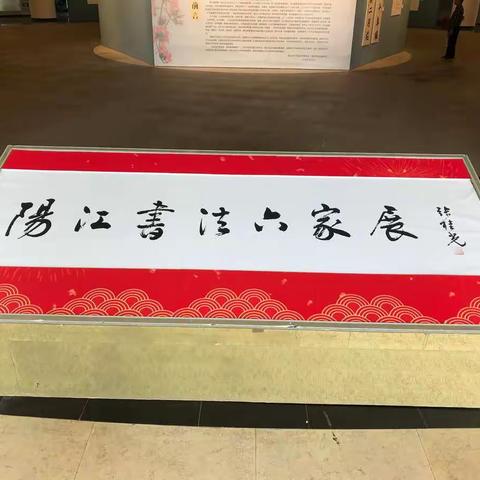 阳江书法六家展