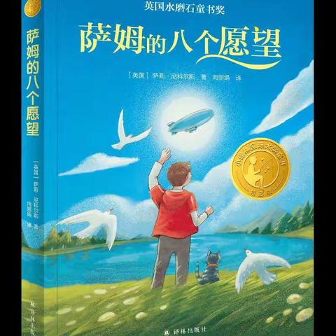 好书推荐---《萨姆的八个愿望》