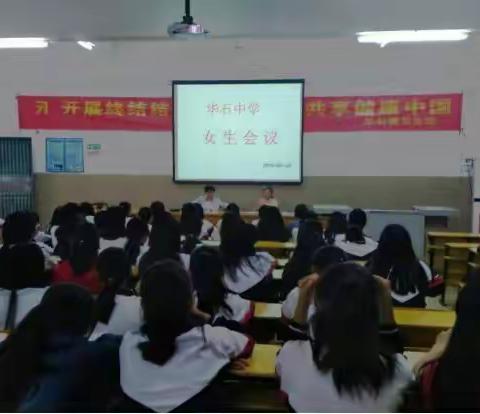 华石中学召开女生会议