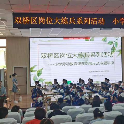 践行劳动课堂，诠释教育真谛——记王伊彤老师参加双桥区小学劳动教育课例展示及辅导讲座活动掠影