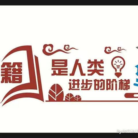 “书香伴我成长，阅读圆我梦想”—康家营子学校四年一班寒假阅读活动