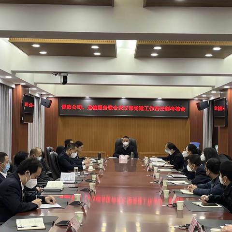 运输服务联合党支部召开2022年党建责任制落实情况年度考核会议