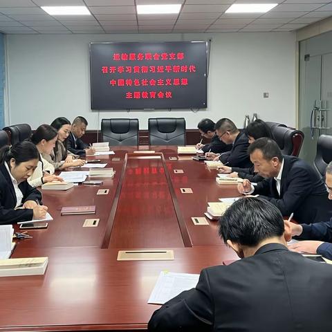 运输服务联合党支部开展学习贯彻习近平新时代中国特色社会主义思想主题教育集中学习