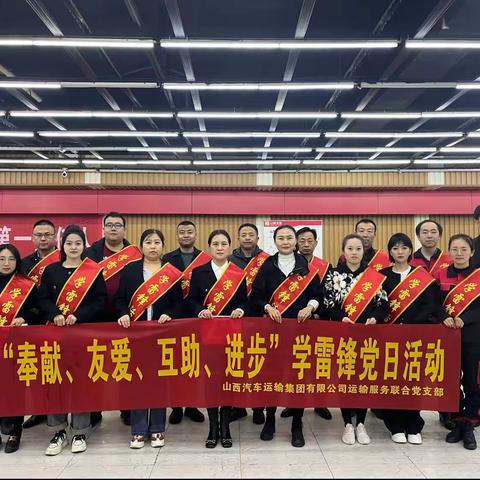 运输服务联合党支部开展学雷锋主题党日活动