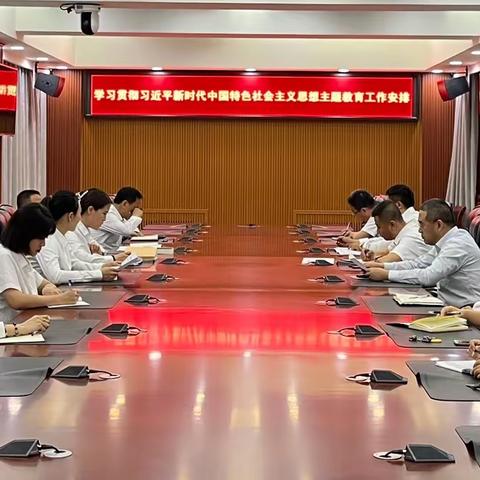 学习贯彻习近平新时代中国特色社会主义思想主题教育工作安排会暨学习焦裕禄精神主题党日活动