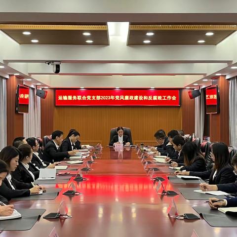 运输服务联合党支部召开2023年度党风廉政建设和反腐败工作会议