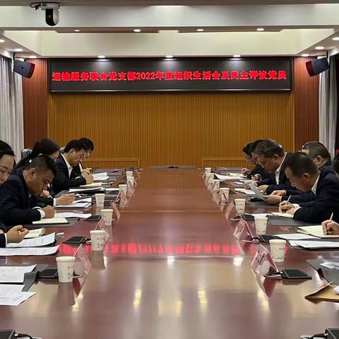运输服务联合党支部召开2022年度组织生活会暨民主评议党员大会