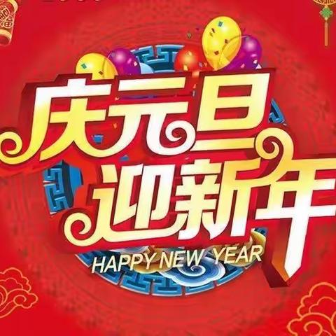 庆元旦迎新年