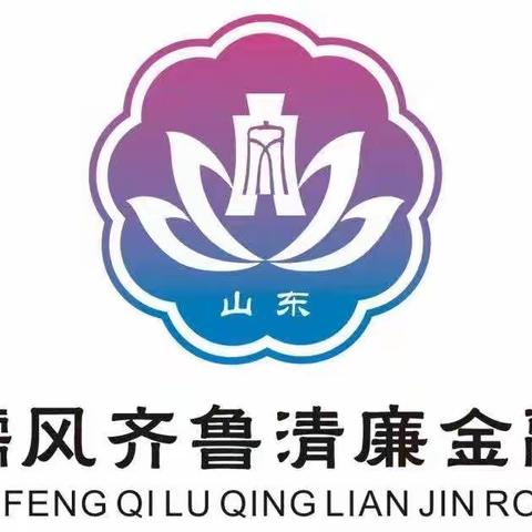 清廉金融｜清廉金融文化建设六倡议