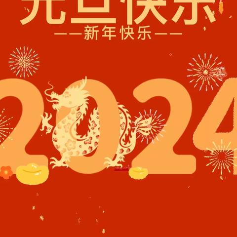 庆元旦 品年味 忆传统——长庆未央湖学校2024年元旦假期实践活动方案