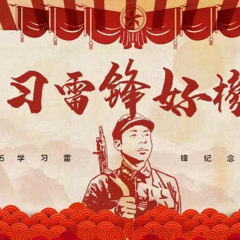 【和乐教育】美化环境学雷锋志愿服务活动  ——901中队