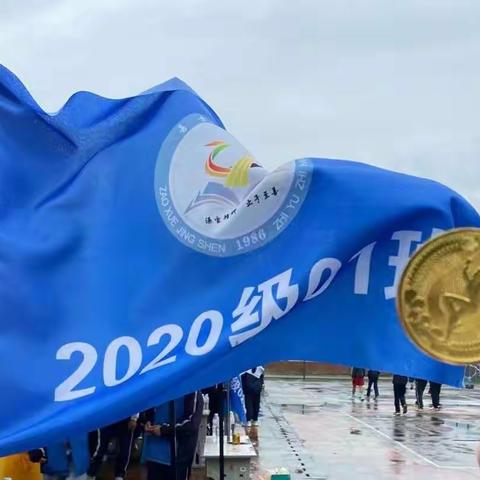 【和乐德育】景宁民族中学20级01班运动会