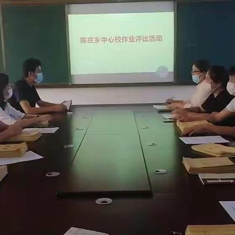 陈庄乡中心学校开展作业评比活动