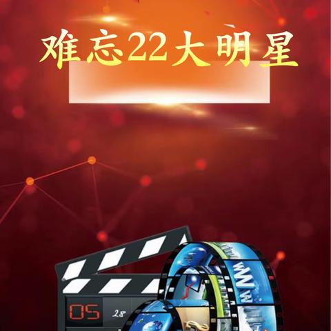 难忘22大电影明星