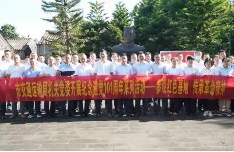 传承先烈精神  赓续红色血脉——市交通运输局机关党委开展党性教育主题党日活动