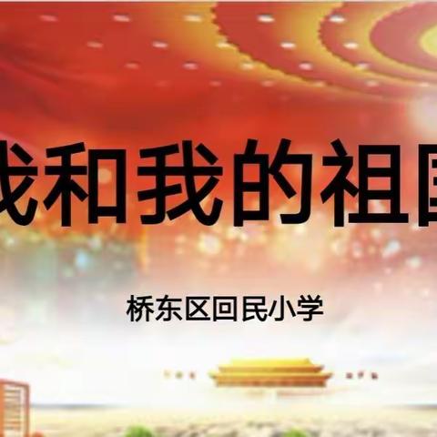 【桥东区回民小学·校园时讯】我追随的光，是五星红旗的星光