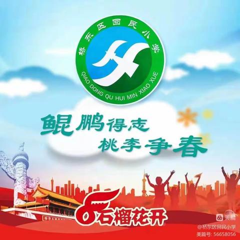 【桥东区回民小学•校园时讯】力求卓越，实现跨越