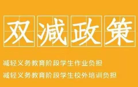 深入学习“双减”政策，发展素质教育——柳石四小音、体、美小专题研究展示课