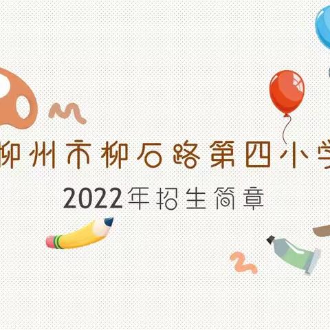 柳州市柳石路第四小学2022年招生简章