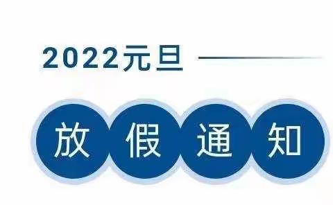 海南省海口市美兰区雅美幼儿园 （小班）  2022年元旦放假通知及温馨提示