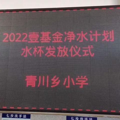 青川乡小学2022壹基金净水计划水杯发放仪式