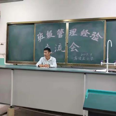 ＂不忘初心、牢记使命＂——吴店镇高项庄小学班级管理经验交流会