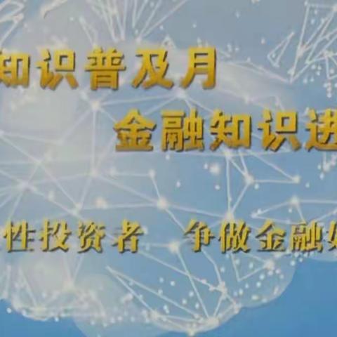 太原解放路支行开展“金融知识普及月 金融知识进万家”活动