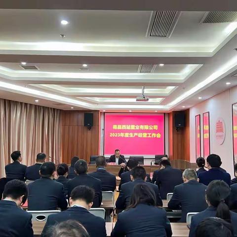 凝心聚力勇担当  同心同行谋发展|西站置业召开2023年度生产经营工作会