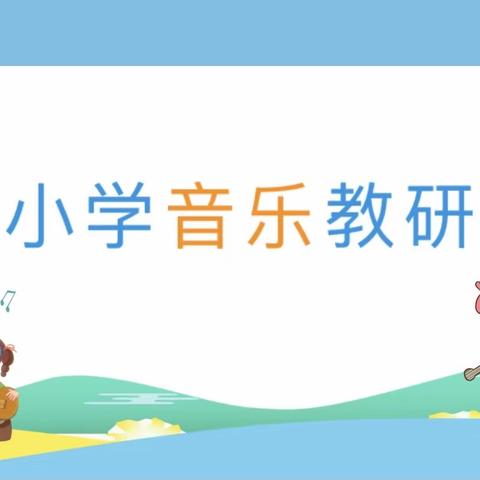 “乐”在云端，“音”你精彩——经开区小学音乐教师线上教研活动