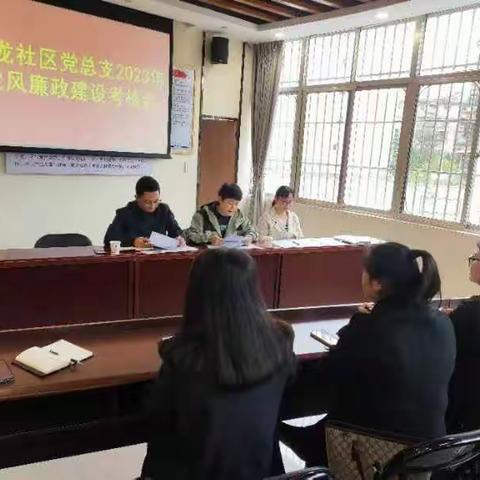 玉龙社区党总支召开2023年党风廉政建设考核汇报会