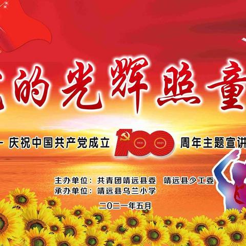 全县庆祝建党100周年党史宣讲走进乌兰小学