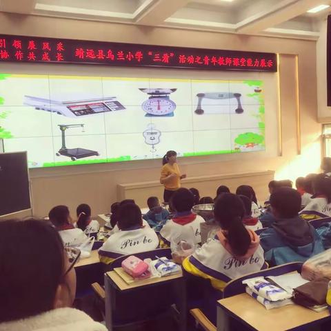 新秀引领展风采 团队协作共成长——靖远县乌兰小学“三看”活动之青年教师课堂能力展示