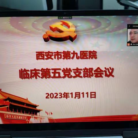 学习二十大、奋进新征程——临床第五党支部召开2023年1月主题党日活动