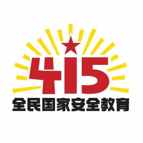 【全环境立德树人】维护国家安全，共筑伟大梦想——黄堽镇新世纪小学联合支部委员会国家安全教育日活动总结