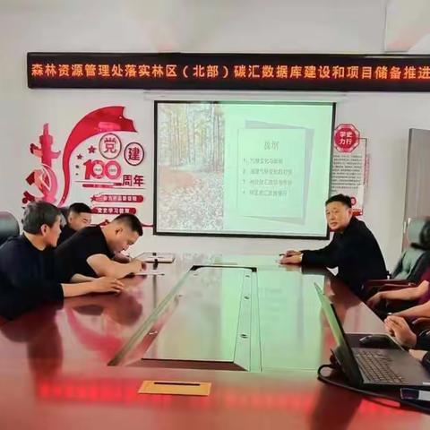 森林资源管理处落实林区（北部）碳汇数据库和项目储备推进会