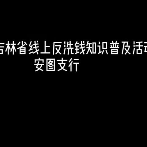 2022年吉林省线上反洗钱知识普及活动