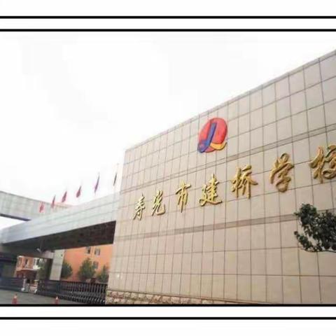 抓细抓实，稳健推进——寿光市建桥学校第三周活动