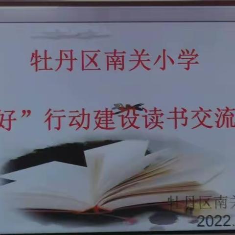 书香润心灵  阅读促成长——记南关小学“六好”行动建设读书交流活动