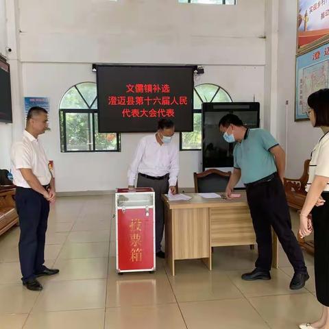 文儒镇补选澄迈县第十六届人民代表大会代表