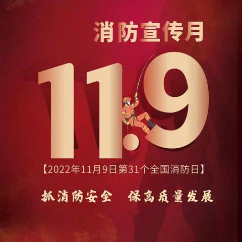 119消防日|消防在我心，安全伴我行