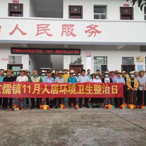 文儒镇开展十一月份人居环境卫生整治日活动