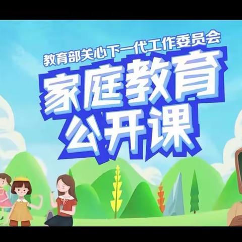 家长学校第九期              “双减”之后，家长教育所思所为