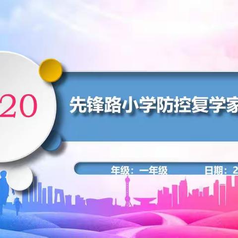 家校共努力，齐心助复学——郑州市二七区先锋路小学2020防控复学家长会